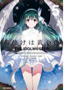 朝焼けは黄金色 THE IDOLM@STER（５）【イラスト特典付】(REX COMICS)