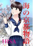 海の京都物語　第2話