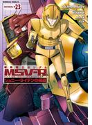 機動戦士ガンダム MSV-R ジョニー・ライデンの帰還(23)(角川コミックス・エース)