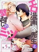 エロ漫画家先生と壁越しのミツごと【第5話】(BL☆美少年ブック)