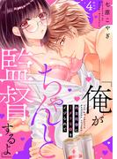 「俺がちゃんと監督するよ」　肉食同僚にミダラな癖をイジられて【第4話】(TL☆恋乙女ブック)
