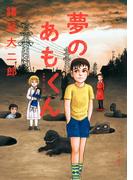 夢のあもくん(単行本コミックス)