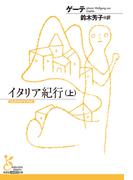 【全1-2セット】イタリア紀行(光文社古典新訳文庫)