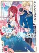 【全1-4セット】ルベリア王国物語(ガルドコミックス)