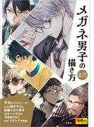 メガネ男子の描き方