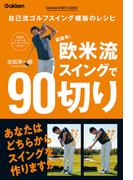 GAKKEN SPORTS BOOKS 超簡単！ 欧米流スイングで90切り(学研スポーツブックス)