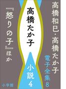 高橋和巳・高橋たか子 電子全集 第8巻 高橋たか子 小説4『怒りの子』ほか(高橋和巳・高橋たか子 電子全集)