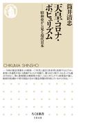 天皇・コロナ・ポピュリズム　──昭和史から見る現代日本