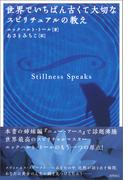 世界でいちばん古くて大切なスピリチュアルの教え