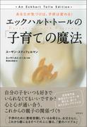 あなたが気づけば、子供は変わる！　エックハルト・トールの「子育て」の魔法