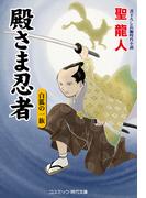 殿さま忍者　白狐の一族(コスミック・時代文庫)