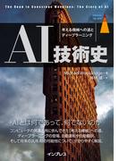 AI技術史 考える機械への道とディープラーニング(impress top gear)