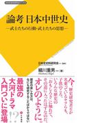 論考　日本中世史