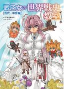 戦乙女の世界戦史教室【古代・中世編】