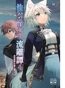 法陣遣いの流離譚（４）