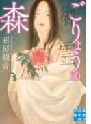 ごりょうの森(実業之日本社文庫)