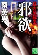 邪欲　裁き屋稼業(実業之日本社文庫)