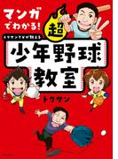 マンガでわかる！　トクサンTVが教える　超少年野球教室