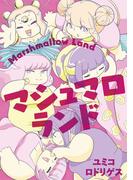 マシュマロランド(ビッグコミックス)