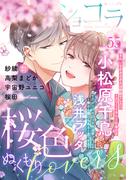 恋愛ショコラ vol.55【限定おまけ付き】(恋愛ショコラ)