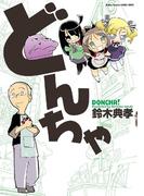 どんちゃ(アクションコミックス)