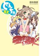 どんちゃRX(アクションコミックス)