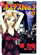 新ホステスNo1 ： 1(アクションコミックス)