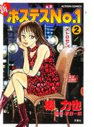 新ホステスNo1 ： 2(アクションコミックス)