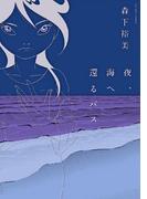 夜、海へ還るバス(アクションコミックス)
