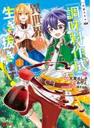 万能スキル『調味料作成』で異世界を生き抜きます！（コミック） ： 1(モンスターコミックス)