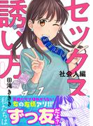 セックスの誘い方～社会人編（11）(.FiZZ)