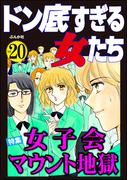 ドン底すぎる女たち Vol.20 女子会マウント地獄