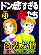 ドン底すぎる女たち Vol.21 偽装友情 ～信頼を裏切る女～