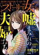 ストーリーな女たち ブラック Vol.60