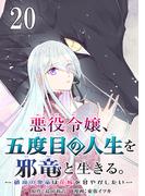 悪役令嬢、五度目の人生を邪竜と生きる。 －破滅の邪竜は花嫁を甘やかしたい－【分冊版】 20(ガンガンコミックスＵＰ！)