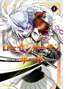 ローゼンガーテン・サーガ 4（ヒーローズコミックス わいるど）(ヒーローズコミックス わいるど)