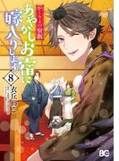 かくりよの宿飯　あやかしお宿に嫁入りします。(8)(B'sLOG COMICS)