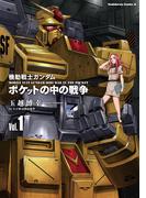 【全1-5セット】機動戦士ガンダム　ポケットの中の戦争(角川コミックス・エース)