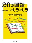 ２０カ国語ペラペラ 私の外国語学習法 （ちくま文庫）
