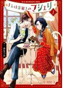 【全1-9セット】きみは謎解きのマシェリ(アクションコミックス)