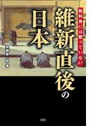 教科書には載っていない　維新直後の日本