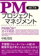 改訂７版 PMプロジェクトマネジメント