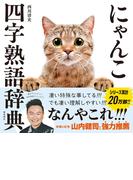 にゃんこ四字熟語辞典