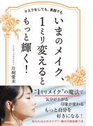 マスクをしても、素顔でも　いまのメイク、１ミリ変えるともっと輝く！