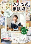 毎日がもっと輝くみんなの手帳術