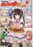 戦姫完食シンフォギア～調めし～【カラーページ増量版】 (1)(バンブーコミックス)