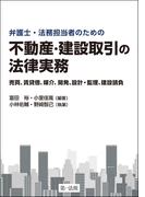 弁護士・法務担当者のための　不動産・建設取引の法律実務～売買、賃貸借、媒介、開発、設計・監理、建設請負～