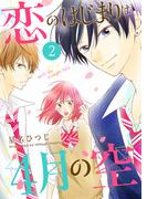 恋のはじまりは4月の空（２）(GANMA!)