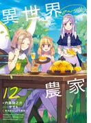 異世界のんびり農家 12