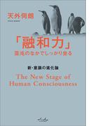 「融和力」混沌のなかでしっかりと坐る